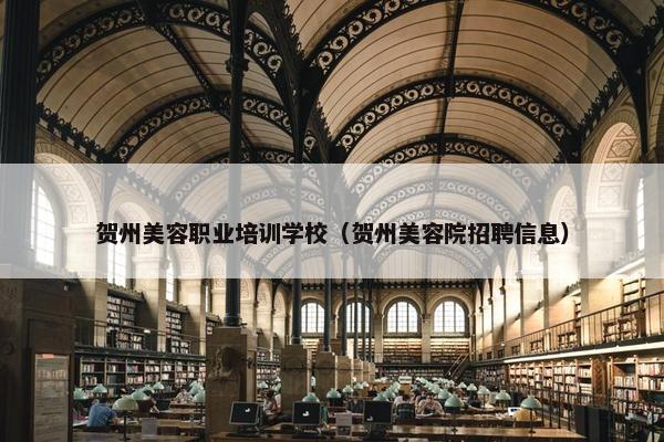 贺州美容职业培训学校（贺州美容院招聘信息）
