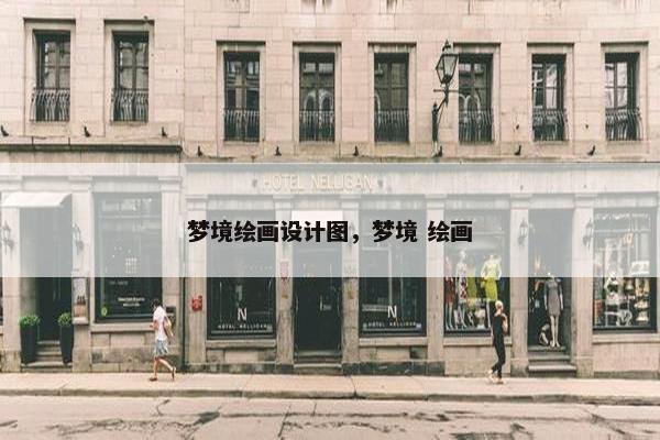 梦境绘画设计图，梦境 绘画