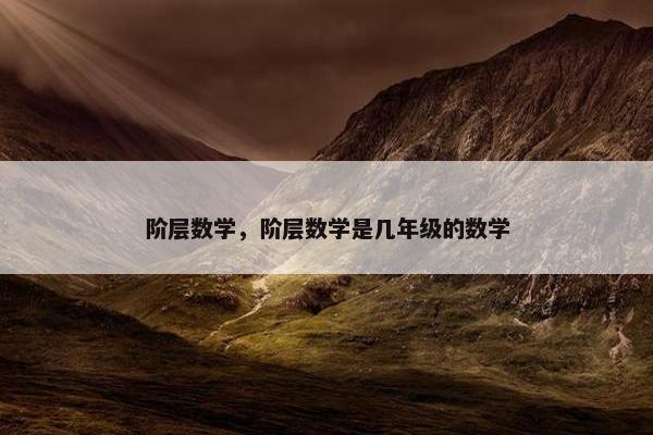 阶层数学，阶层数学是几年级的数学