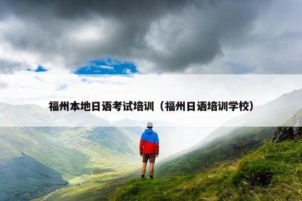 福州本地日语考试培训（福州日语培训学校）