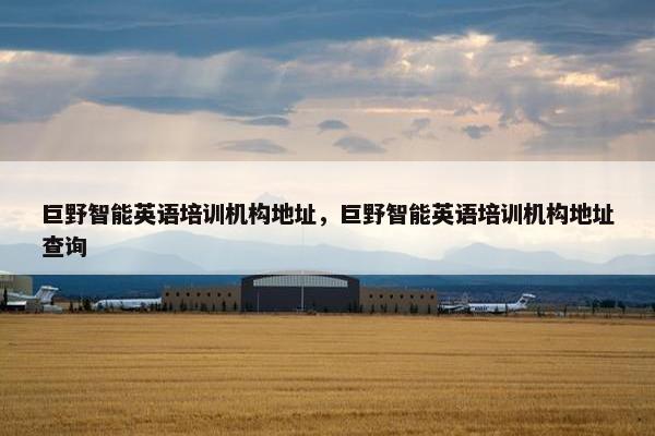 巨野智能英语培训机构地址，巨野智能英语培训机构地址查询
