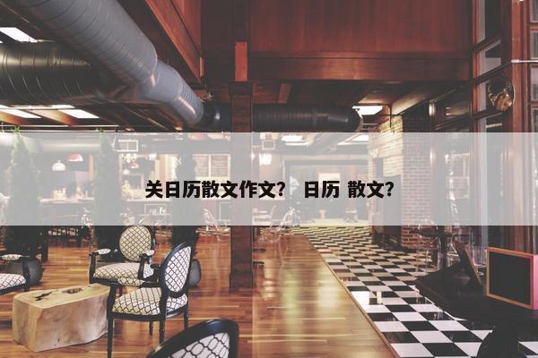 关日历散文作文？ 日历 散文？