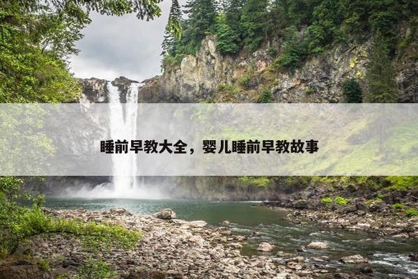 睡前早教大全，婴儿睡前早教故事