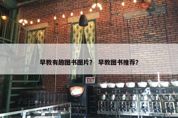 早教有趣图书图片？ 早教图书推荐？
