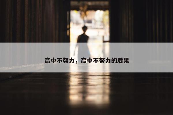 高中不努力，高中不努力的后果