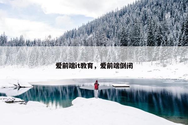 爱前端it教育，爱前端倒闭