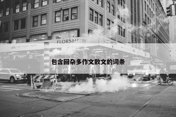 包含回杂多作文散文的词条