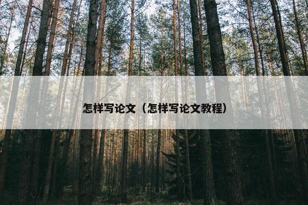 怎样写论文（怎样写论文教程）