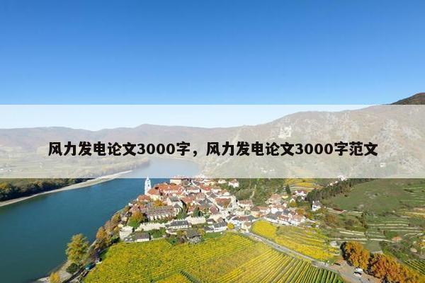 风力发电论文3000字，风力发电论文3000字范文