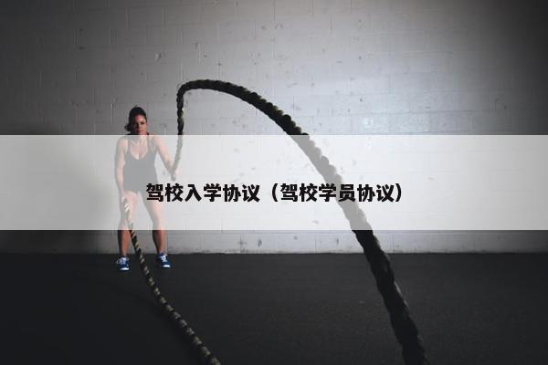 驾校入学协议（驾校学员协议）