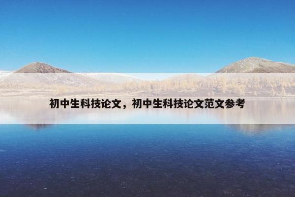 初中生科技论文，初中生科技论文范文参考