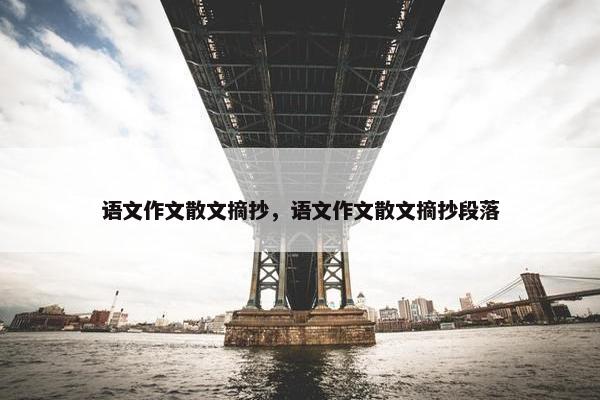 语文作文散文摘抄，语文作文散文摘抄段落
