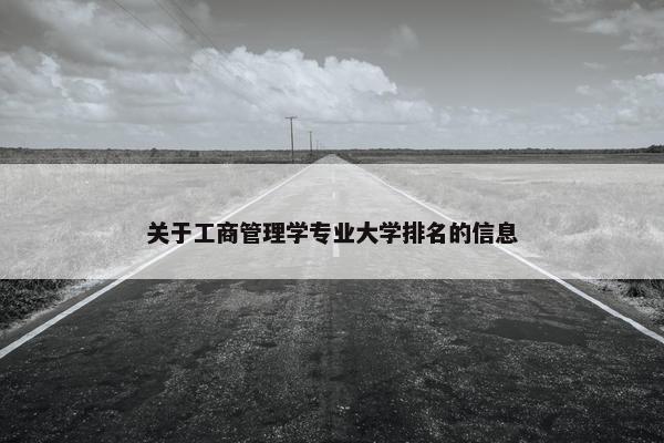 关于工商管理学专业大学排名的信息
