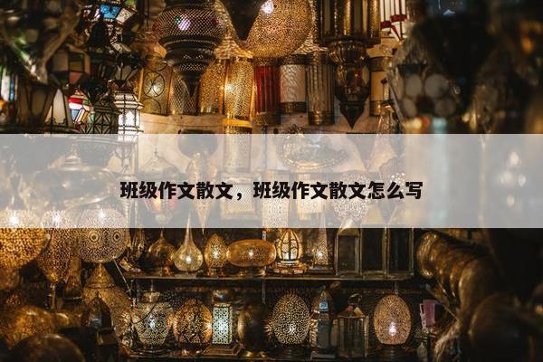 班级作文散文，班级作文散文怎么写