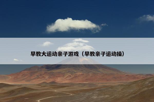 早教大运动亲子游戏（早教亲子运动操）