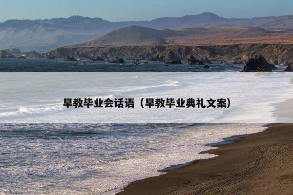 早教毕业会话语（早教毕业典礼文案）