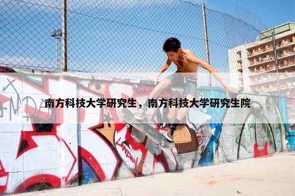 南方科技大学研究生，南方科技大学研究生院