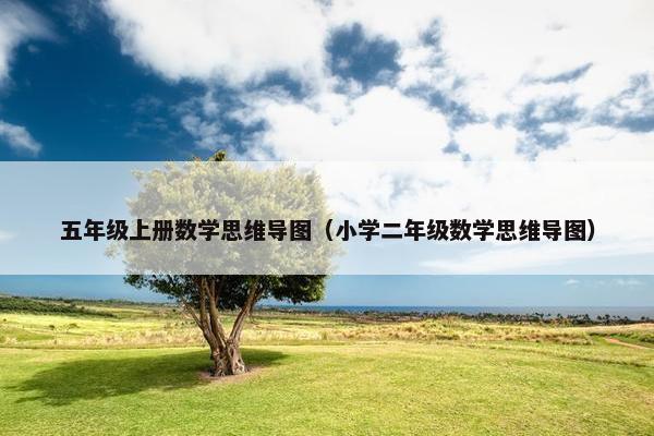 五年级上册数学思维导图（小学二年级数学思维导图）