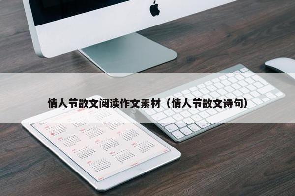 情人节散文阅读作文素材（情人节散文诗句）