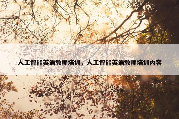 人工智能英语教师培训，人工智能英语教师培训内容