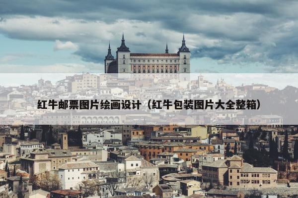 红牛邮票图片绘画设计（红牛包装图片大全整箱）