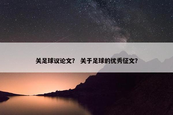 关足球议论文？ 关于足球的优秀征文？