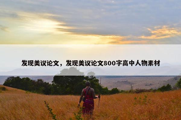 发现美议论文，发现美议论文800字高中人物素材