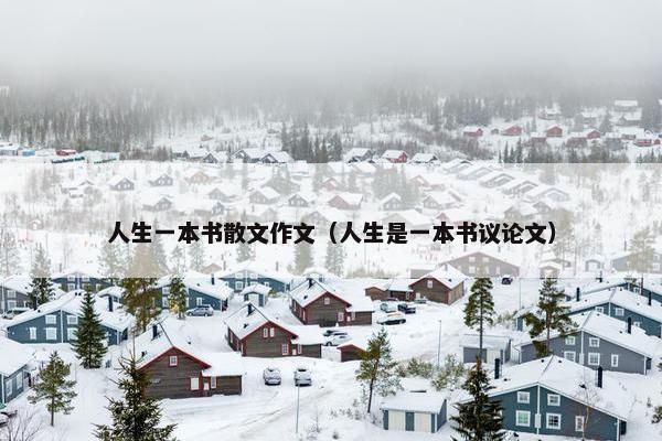 人生一本书散文作文（人生是一本书议论文）