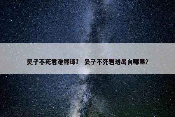 晏子不死君难翻译？ 晏子不死君难出自哪里？
