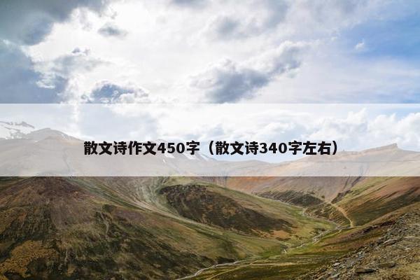 散文诗作文450字（散文诗340字左右）