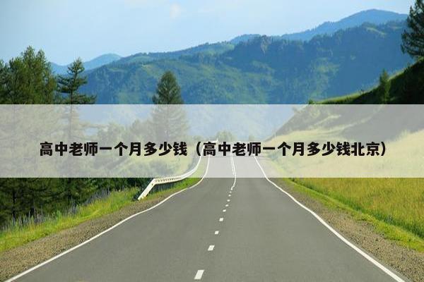 高中老师一个月多少钱（高中老师一个月多少钱北京）