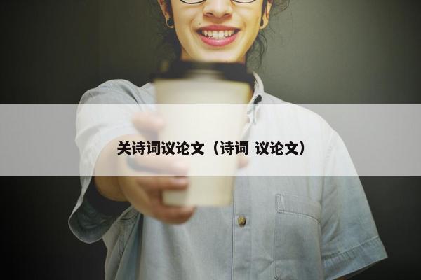 关诗词议论文（诗词 议论文）