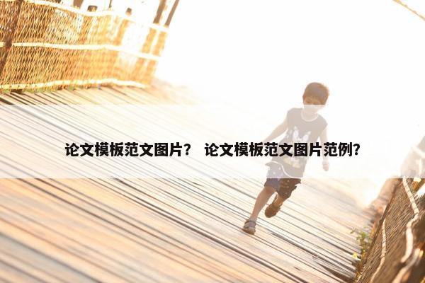 论文模板范文图片？ 论文模板范文图片范例？