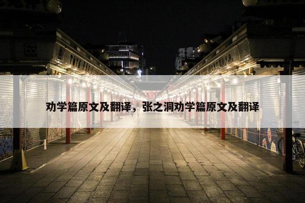 劝学篇原文及翻译，张之洞劝学篇原文及翻译