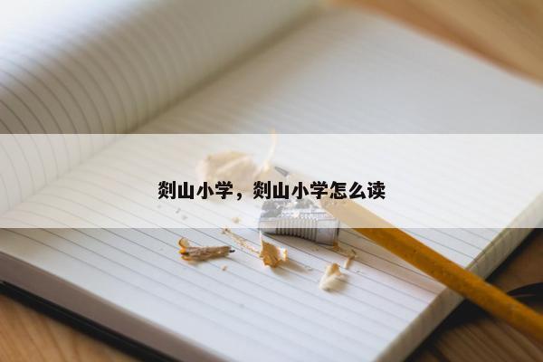 剡山小学，剡山小学怎么读