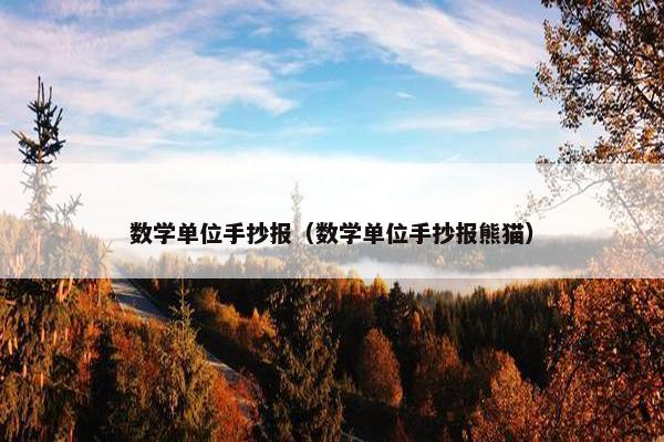 数学单位手抄报（数学单位手抄报熊猫）