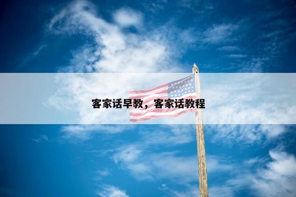 客家话早教，客家话教程