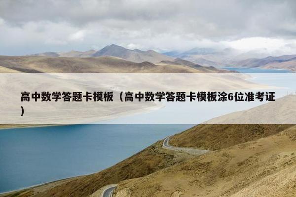 高中数学答题卡模板（高中数学答题卡模板涂6位准考证）