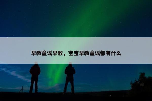 早教童谣早教，宝宝早教童谣都有什么