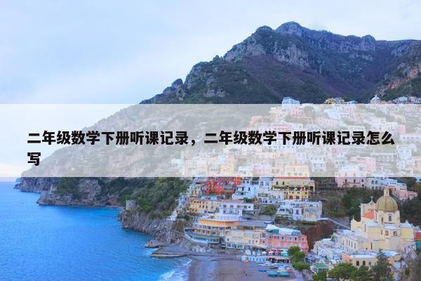 二年级数学下册听课记录，二年级数学下册听课记录怎么写