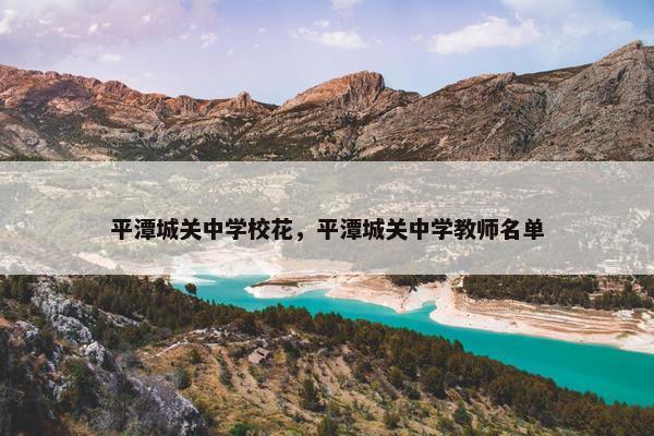 平潭城关中学校花，平潭城关中学教师名单