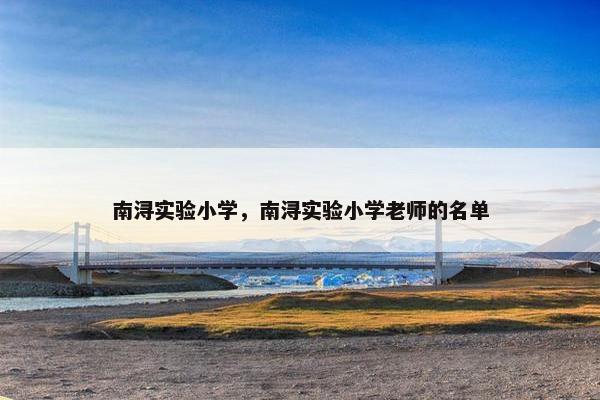 南浔实验小学，南浔实验小学老师的名单