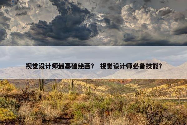 视觉设计师最基础绘画？ 视觉设计师必备技能？