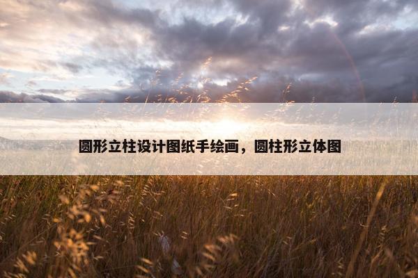 圆形立柱设计图纸手绘画，圆柱形立体图
