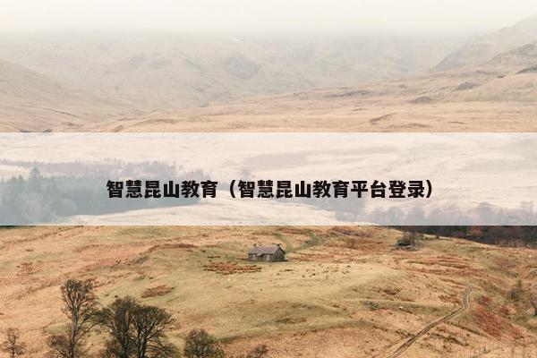 智慧昆山教育（智慧昆山教育平台登录）