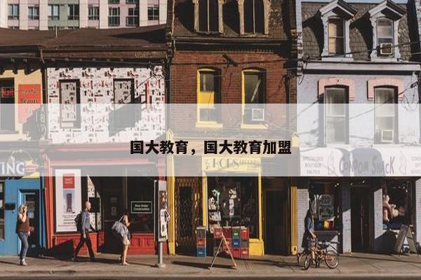 国大教育，国大教育加盟