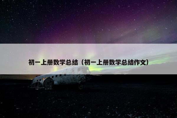 初一上册数学总结（初一上册数学总结作文）