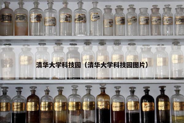 清华大学科技园（清华大学科技园图片）