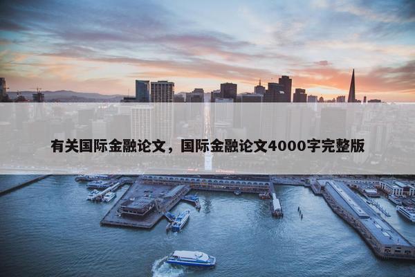有关国际金融论文，国际金融论文4000字完整版