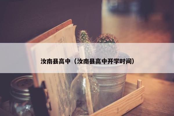 汝南县高中（汝南县高中开学时间）